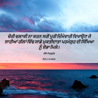 Picture 06 - ਤੀਤੁਸ 2:10 PANIRV - ਚੋਰੀ ਚਲਾਕੀ ਨਾ ਕਰਨ - Bible Verse Picture