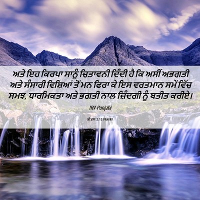 Picture 06 - ਤੀਤੁਸ 2:12 PANIRV - ਅਤੇ ਇਹ ਕਿਰਪਾ ਸਾਨੂੰ - Bible Verse Picture