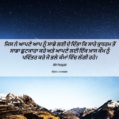 Picture 06 - ਤੀਤੁਸ 2:14 PANIRV - ਜਿਸ ਨੇ ਆਪਣੇ ਆਪ ਨੂੰ - Bible Verse Picture