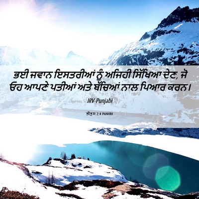 Picture 06 - ਤੀਤੁਸ 2:4 PANIRV - ਭਈ ਜਵਾਨ ਇਸਤਰੀਆਂ - Bible Verse Picture