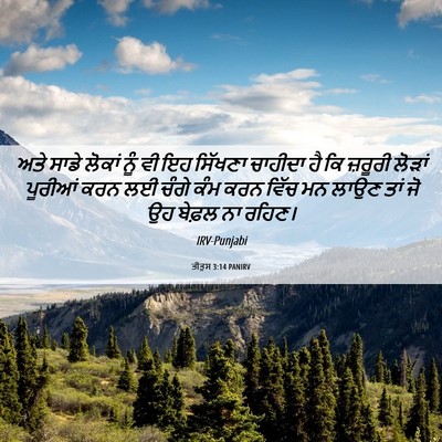 Picture 06 - ਤੀਤੁਸ 3:14 PANIRV - ਅਤੇ ਸਾਡੇ ਲੋਕਾਂ ਨੂੰ - Bible Verse Picture