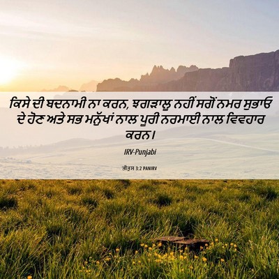 Picture 06 - ਤੀਤੁਸ 3:2 PANIRV - ਕਿਸੇ ਦੀ ਬਦਨਾਮੀ ਨਾ - Bible Verse Picture