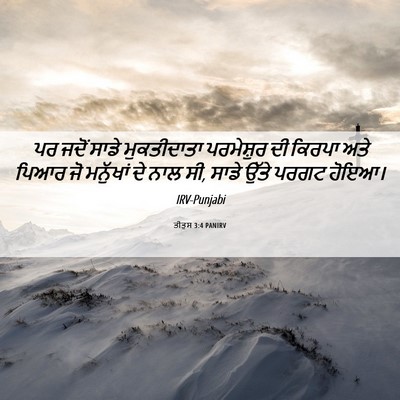 Picture 06 - ਤੀਤੁਸ 3:4 PANIRV - ਪਰ ਜਦੋਂ ਸਾਡੇ - Bible Verse Picture