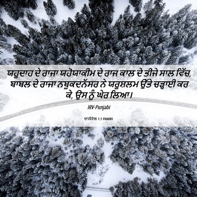 Picture 06 - ਦਾਨੀਏਲ 1:1 PANIRV - ਯਹੂਦਾਹ ਦੇ ਰਾਜਾ - Bible Verse Picture