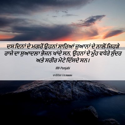 Picture 06 - ਦਾਨੀਏਲ 1:15 PANIRV - ਦਸ ਦਿਨਾਂ ਦੇ ਮਗਰੋਂ - Bible Verse Picture