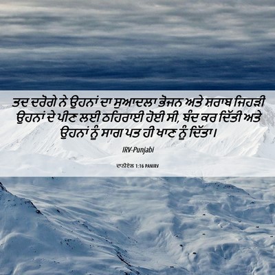 Picture 06 - ਦਾਨੀਏਲ 1:16 PANIRV - ਤਦ ਦਰੋਗੇ ਨੇ ਉਹਨਾਂ - Bible Verse Picture