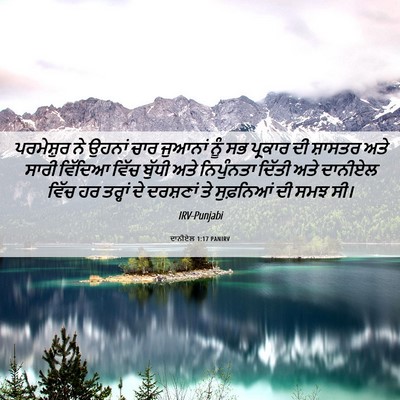 Picture 06 - ਦਾਨੀਏਲ 1:17 PANIRV - ਪਰਮੇਸ਼ੁਰ ਨੇ ਉਹਨਾਂ - Bible Verse Picture