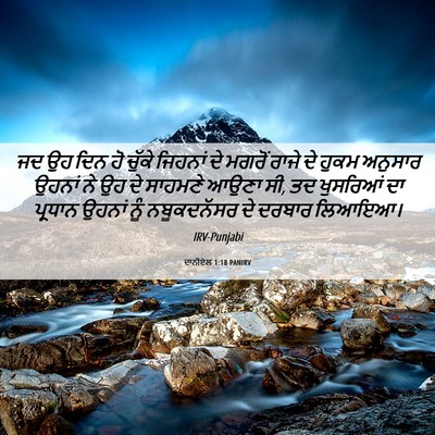 Picture 06 - ਦਾਨੀਏਲ 1:18 PANIRV - ਜਦ ਉਹ ਦਿਨ ਹੋ ਚੁੱਕੇ - Bible Verse Picture