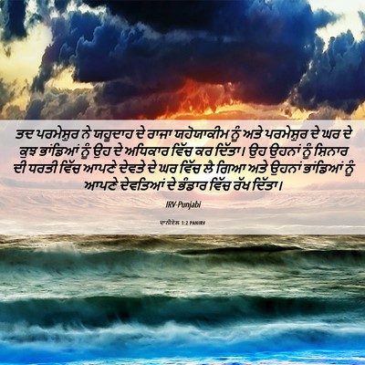 Picture 06 - ਦਾਨੀਏਲ 1:2 PANIRV - ਤਦ ਪਰਮੇਸ਼ੁਰ ਨੇ - Bible Verse Picture