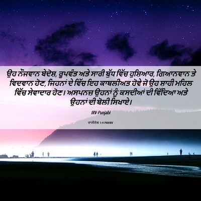 Picture 06 - ਦਾਨੀਏਲ 1:4 PANIRV - ਉਹ ਨੌਜਵਾਨ ਬੇਦੋਸ਼, - Bible Verse Picture