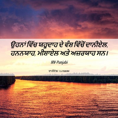 Picture 06 - ਦਾਨੀਏਲ 1:6 PANIRV - ਉਹਨਾਂ ਵਿੱਚ ਯਹੂਦਾਹ - Bible Verse Picture