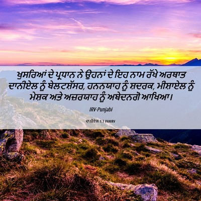 Picture 06 - ਦਾਨੀਏਲ 1:7 PANIRV - ਖੁਸਰਿਆਂ ਦੇ ਪ੍ਰਧਾਨ - Bible Verse Picture