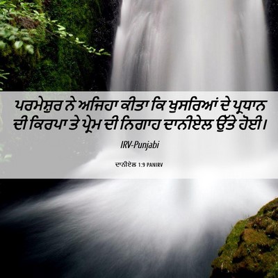 Picture 06 - ਦਾਨੀਏਲ 1:9 PANIRV - ਪਰਮੇਸ਼ੁਰ ਨੇ ਅਜਿਹਾ - Bible Verse Picture