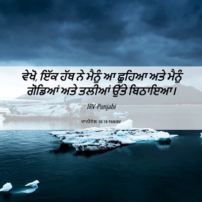 Picture 06 - ਦਾਨੀਏਲ 10:10 PANIRV - ਵੇਖੋ, ਇੱਕ ਹੱਥ ਨੇ - Bible Verse Picture