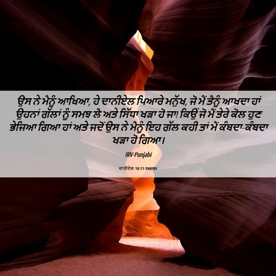 Picture 06 - ਦਾਨੀਏਲ 10:11 PANIRV - ਉਸ ਨੇ ਮੈਨੂੰ ਆਖਿਆ, - Bible Verse Picture
