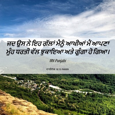 Picture 06 - ਦਾਨੀਏਲ 10:15 PANIRV - ਜਦ ਉਸ ਨੇ ਇਹ ਗੱਲਾਂ - Bible Verse Picture