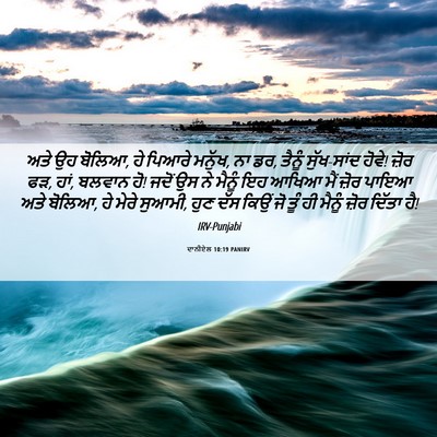 Picture 06 - ਦਾਨੀਏਲ 10:19 PANIRV - ਅਤੇ ਉਹ ਬੋਲਿਆ, ਹੇ - Bible Verse Picture
