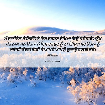 Picture 06 - ਦਾਨੀਏਲ 10:7 PANIRV - ਮੈਂ ਦਾਨੀਏਲ ਨੇ - Bible Verse Picture