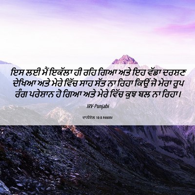 Picture 06 - ਦਾਨੀਏਲ 10:8 PANIRV - ਇਸ ਲਈ ਮੈਂ ਇਕੱਲਾ ਹੀ - Bible Verse Picture