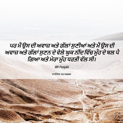 Picture 06 - ਦਾਨੀਏਲ 10:9 PANIRV - ਪਰ ਮੈਂ ਉਸ ਦੀ ਅਵਾਜ਼ - Bible Verse Picture