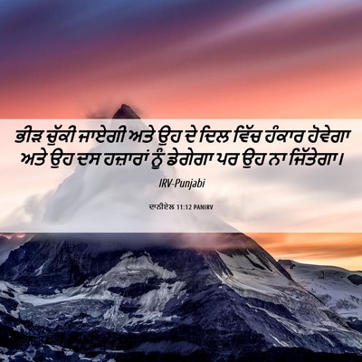 Picture 06 - ਦਾਨੀਏਲ 11:12 PANIRV - ਭੀੜ ਚੁੱਕੀ ਜਾਏਗੀ - Bible Verse Picture
