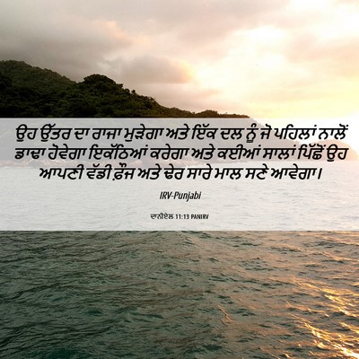 Picture 06 - ਦਾਨੀਏਲ 11:13 PANIRV - ਉਹ ਉੱਤਰ ਦਾ ਰਾਜਾ - Bible Verse Picture