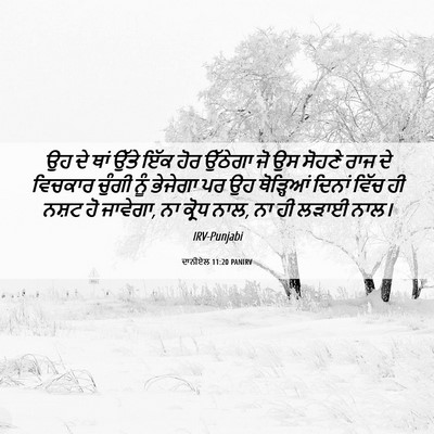 Picture 06 - ਦਾਨੀਏਲ 11:20 PANIRV - ਉਹ ਦੇ ਥਾਂ ਉੱਤੇ ਇੱਕ - Bible Verse Picture