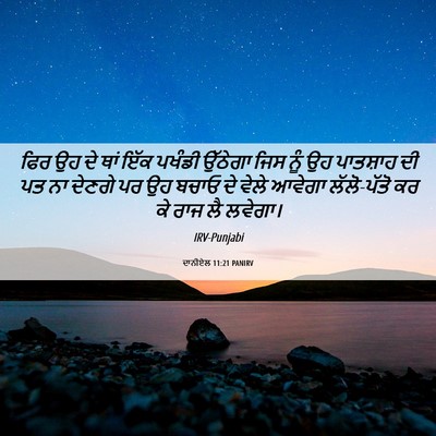 Picture 06 - ਦਾਨੀਏਲ 11:21 PANIRV - ਫਿਰ ਉਹ ਦੇ ਥਾਂ ਇੱਕ - Bible Verse Picture