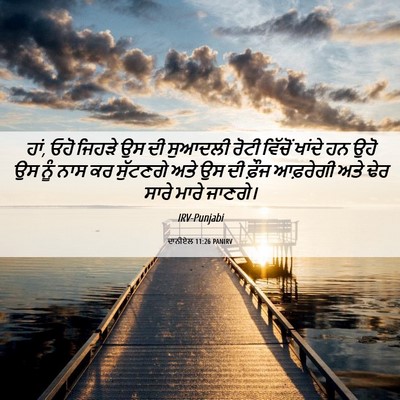 Picture 06 - ਦਾਨੀਏਲ 11:26 PANIRV - ਹਾਂ, ਓਹੋ ਜਿਹੜੇ ਉਸ - Bible Verse Picture