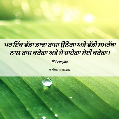 Picture 06 - ਦਾਨੀਏਲ 11:3 PANIRV - ਪਰ ਇੱਕ ਵੱਡਾ ਡਾਢਾ - Bible Verse Picture