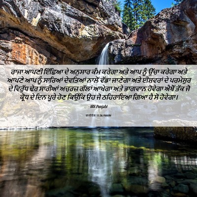 Picture 06 - ਦਾਨੀਏਲ 11:36 PANIRV - ਰਾਜਾ ਆਪਣੀ ਇੱਛਿਆ ਦੇ - Bible Verse Picture