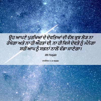 Picture 06 - ਦਾਨੀਏਲ 11:37 PANIRV - ਉਹ ਆਪਣੇ ਪੁਰਖਿਆਂ ਦੇ - Bible Verse Picture
