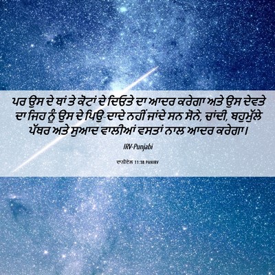 Picture 06 - ਦਾਨੀਏਲ 11:38 PANIRV - ਪਰ ਉਸ ਦੇ ਥਾਂ ਤੇ - Bible Verse Picture
