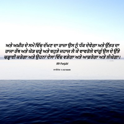 Picture 06 - ਦਾਨੀਏਲ 11:40 PANIRV - ਅਤੇ ਅਖ਼ੀਰ ਦੇ ਸਮੇਂ - Bible Verse Picture