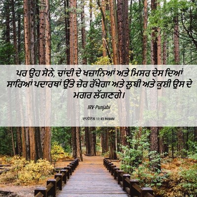 Picture 06 - ਦਾਨੀਏਲ 11:43 PANIRV - ਪਰ ਉਹ ਸੋਨੇ, ਚਾਂਦੀ - Bible Verse Picture