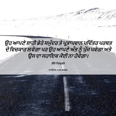 Picture 06 - ਦਾਨੀਏਲ 11:45 PANIRV - ਉਹ ਆਪਣੇ ਸ਼ਾਹੀ ਡੇਰੇ - Bible Verse Picture