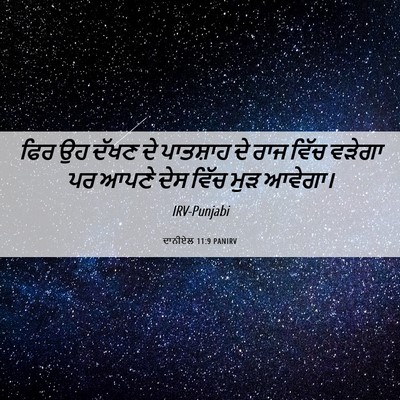 Picture 06 - ਦਾਨੀਏਲ 11:9 PANIRV - ਫਿਰ ਉਹ ਦੱਖਣ ਦੇ - Bible Verse Picture