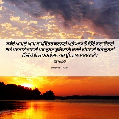 Picture 06 - ਦਾਨੀਏਲ 12:10 PANIRV - ਬਥੇਰੇ ਆਪਣੇ ਆਪ ਨੂੰ - Bible Verse Picture