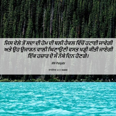 Picture 06 - ਦਾਨੀਏਲ 12:11 PANIRV - ਜਿਸ ਵੇਲੇ ਤੋਂ ਸਦਾ ਦੀ - Bible Verse Picture