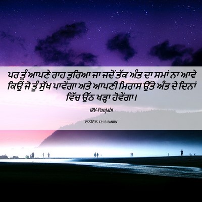 Picture 06 - ਦਾਨੀਏਲ 12:13 PANIRV - ਪਰ ਤੂੰ ਆਪਣੇ ਰਾਹ - Bible Verse Picture