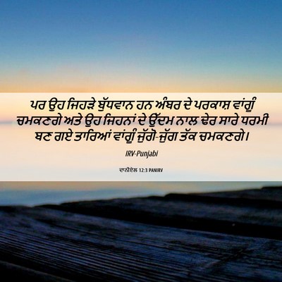 Picture 06 - ਦਾਨੀਏਲ 12:3 PANIRV - ਪਰ ਉਹ ਜਿਹੜੇ - Bible Verse Picture