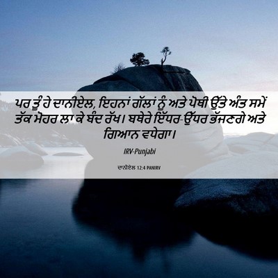 Picture 06 - ਦਾਨੀਏਲ 12:4 PANIRV - ਪਰ ਤੂੰ ਹੇ ਦਾਨੀਏਲ, - Bible Verse Picture