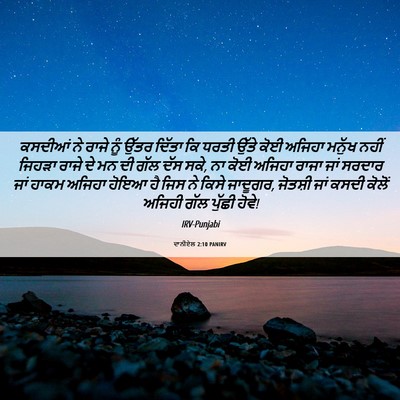 Picture 06 - ਦਾਨੀਏਲ 2:10 PANIRV - ਕਸਦੀਆਂ ਨੇ ਰਾਜੇ ਨੂੰ - Bible Verse Picture