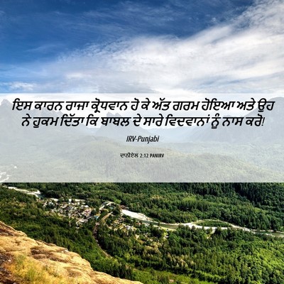 Picture 06 - ਦਾਨੀਏਲ 2:12 PANIRV - ਇਸ ਕਾਰਨ ਰਾਜਾ - Bible Verse Picture