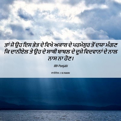 Picture 06 - ਦਾਨੀਏਲ 2:18 PANIRV - ਤਾਂ ਜੋ ਉਹ ਇਸ ਭੇਤ ਦੇ - Bible Verse Picture