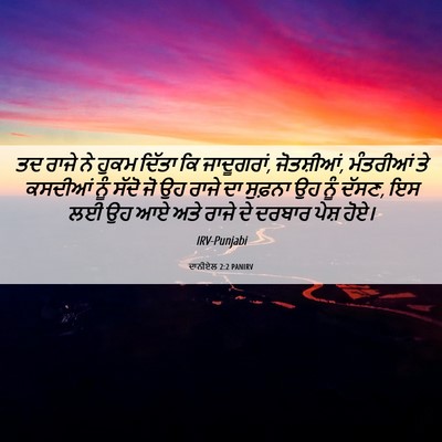 Picture 06 - ਦਾਨੀਏਲ 2:2 PANIRV - ਤਦ ਰਾਜੇ ਨੇ ਹੁਕਮ - Bible Verse Picture