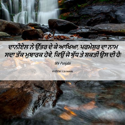Picture 06 - ਦਾਨੀਏਲ 2:20 PANIRV - ਦਾਨੀਏਲ ਨੇ ਉੱਤਰ ਦੇ - Bible Verse Picture