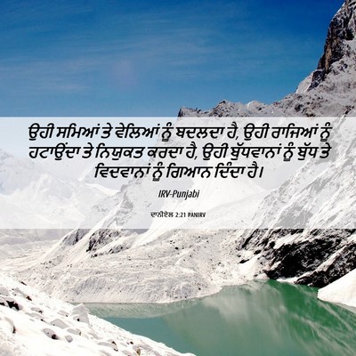 Picture 06 - ਦਾਨੀਏਲ 2:21 PANIRV - ਉਹੀ ਸਮਿਆਂ ਤੇ - Bible Verse Picture