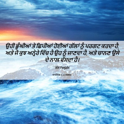 Picture 06 - ਦਾਨੀਏਲ 2:22 PANIRV - ਉਹੀ ਡੂੰਘੀਆਂ ਤੇ - Bible Verse Picture