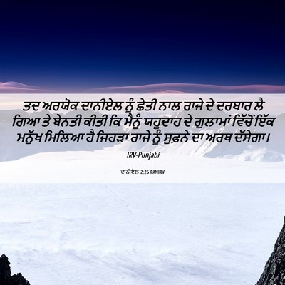 Picture 06 - ਦਾਨੀਏਲ 2:25 PANIRV - ਤਦ ਅਰਯੋਕ ਦਾਨੀਏਲ - Bible Verse Picture